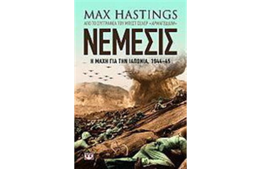 ΝΕΜΕΣΙΣ: Η ΜΑΧΗ ΣΤΗΝ ΙΑΠΩΝΙΑ 1944-45