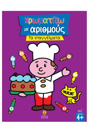 ΧΡΩΜΑΤΙΖΩ ΜΕ ΑΡΙΘΜΟΥΣ ΤΑ ΕΠΑΓΓΕΛΜΑΤΑ