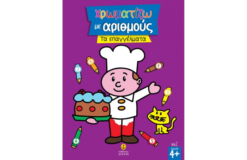ΧΡΩΜΑΤΙΖΩ ΜΕ ΑΡΙΘΜΟΥΣ ΤΑ ΕΠΑΓΓΕΛΜΑΤΑ