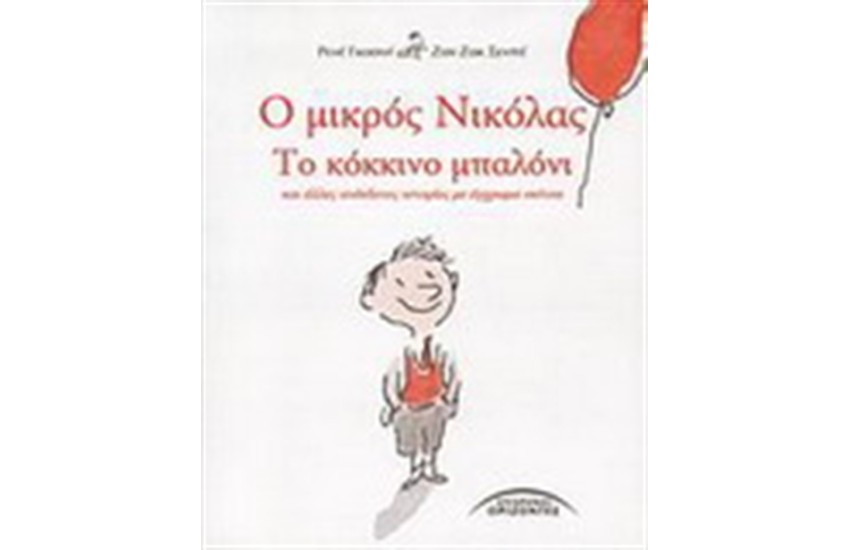 Ο ΜΙΚΡΟΣ ΝΙΚΟΛΑΣ: ΤΟ ΚΟΚΚΙΝΟ ΜΠΑΛΟΝΙ ΚΑΙ ΑΛΛΕΣ ΑΝΕΚΔΟΤΕΣ ΙΣΤΟΡΙΕΣ ΜΕ ΕΓΧΡΩΜΑ ΣΚΙΤΣΑ