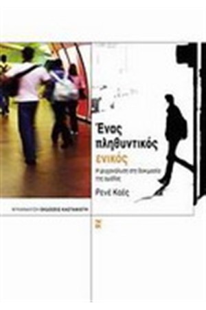 ΕΝΑΣ ΠΛΗΘΥΝΤΙΚΟΣ ΕΝΙΚΟΣ