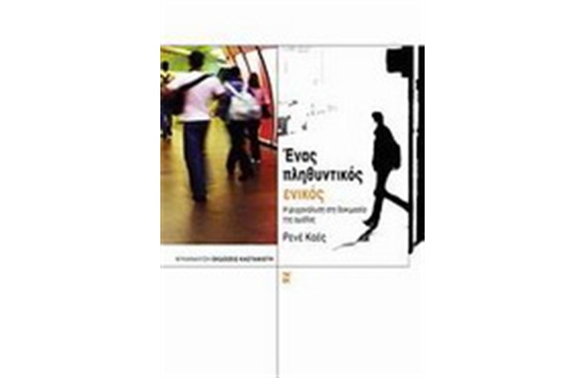 ΕΝΑΣ ΠΛΗΘΥΝΤΙΚΟΣ ΕΝΙΚΟΣ
