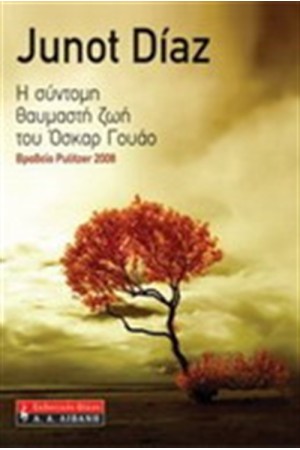 Η ΣΥΝΤΟΜΗ ΚΑΙ ΘΑΥΜΑΣΤΗ ΙΣΤΟΡΙΑ ΤΟΥ ΟΣΚΑΡ ΓΟΥΑΟ Η ΣΥΝΤΟΜΗ ΚΑΙ ΘΑΥΜΑΣΤΗ ΙΣΤΟΡΙΑ ΤΟΥ ΟΣΚΑΡ ΓΟΥΑΟ