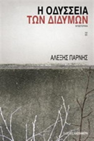 Η ΟΔΥΣΣΕΙΑ ΤΩΝ ΔΙΔΥΜΩΝ