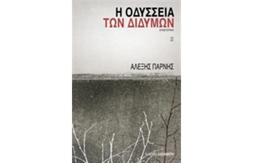 Η ΟΔΥΣΣΕΙΑ ΤΩΝ ΔΙΔΥΜΩΝ
