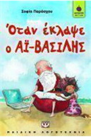 ΟΤΑΝ ΕΚΛΑΨΕ Ο ΑΪ - ΒΑΣΙΛΗΣ ΟΤΑΝ ΕΚΛΑΨΕ Ο ΑΪ - ΒΑΣΙΛΗΣ