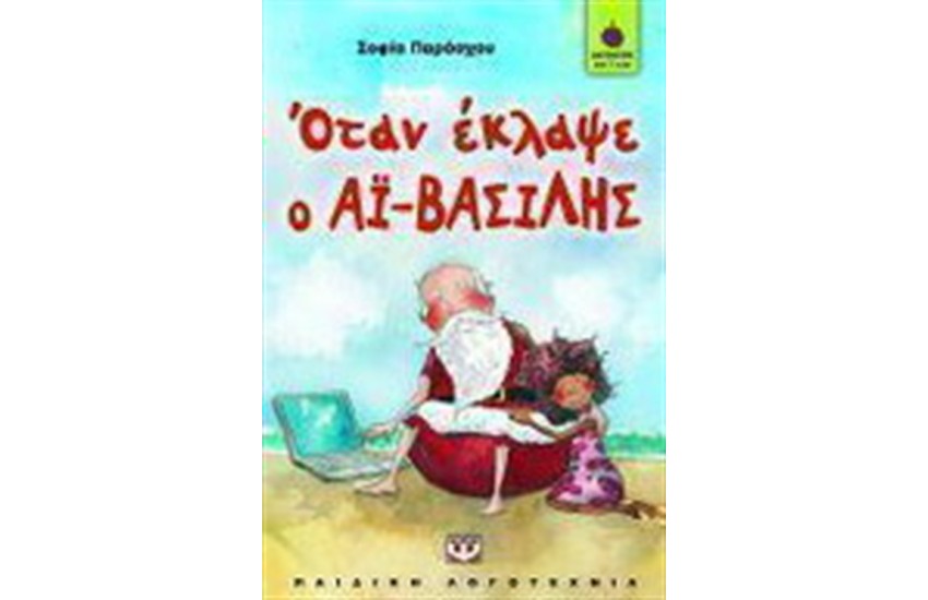 ΟΤΑΝ ΕΚΛΑΨΕ Ο ΑΪ - ΒΑΣΙΛΗΣ