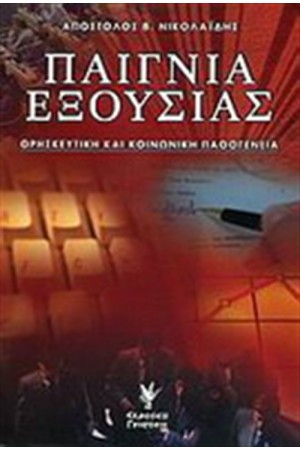 ΠΑΙΓΝΙΑ ΕΞΟΥΣΙΑΣ