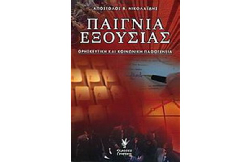 ΠΑΙΓΝΙΑ ΕΞΟΥΣΙΑΣ