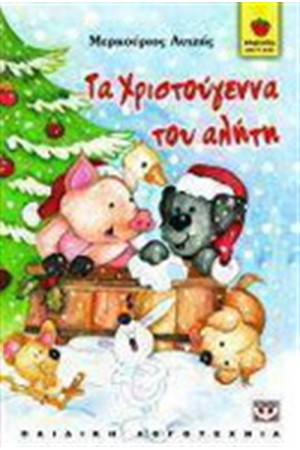 ΤΑ ΧΡΙΣΤΟΥΓΕΝΝΑ ΤΟΥ ΑΛΗΤΗ (ΑΠΟ 4 ΕΤΩΝ) ΤΑ ΧΡΙΣΤΟΥΓΕΝΝΑ ΤΟΥ ΑΛΗΤΗ (ΑΠΟ 4 ΕΤΩΝ)