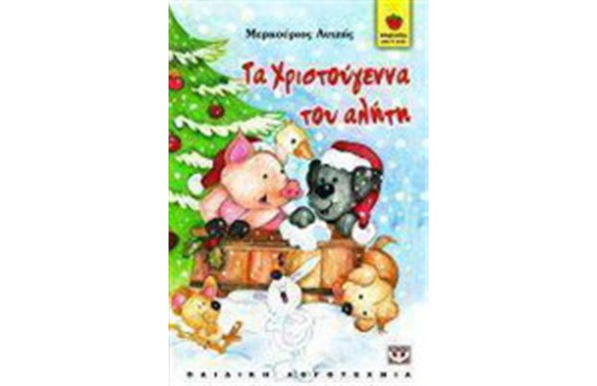 ΤΑ ΧΡΙΣΤΟΥΓΕΝΝΑ ΤΟΥ ΑΛΗΤΗ (ΑΠΟ 4 ΕΤΩΝ)