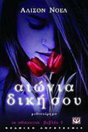 ΟΙ ΑΘΑΝΑΤΟΙ: ΑΙΩΝΙΑ ΔΙΚΗ ΣΟΥ