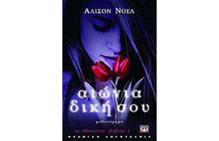 ΟΙ ΑΘΑΝΑΤΟΙ: ΑΙΩΝΙΑ ΔΙΚΗ ΣΟΥ