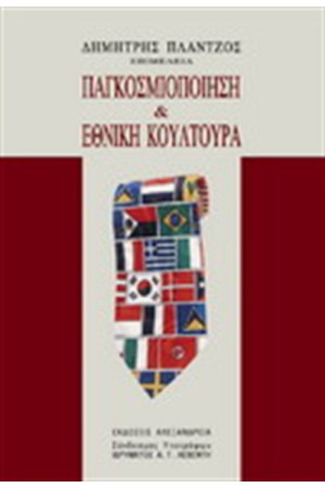 ΠΑΓΚΟΣΜΙΟΠΟΙΗΣΗ & ΕΘΝΙΚΗ ΚΟΥΛΤΟΥΡΑ