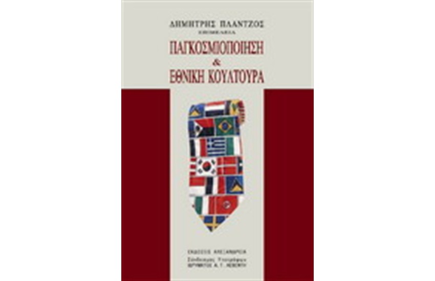 ΠΑΓΚΟΣΜΙΟΠΟΙΗΣΗ & ΕΘΝΙΚΗ ΚΟΥΛΤΟΥΡΑ