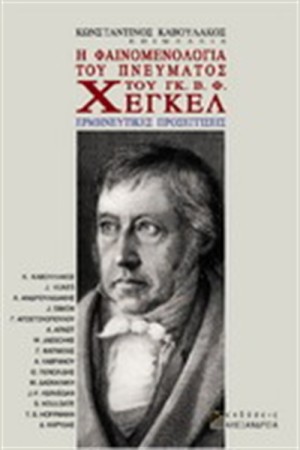 Η ΦΑΙΝΟΜΕΝΟΛΟΓΙΑ ΤΟΥ ΠΝΕΥΜΑΤΟΣ ΤΟΥ ΓΚ. Β. Φ. ΧΕΓΚΕΛ