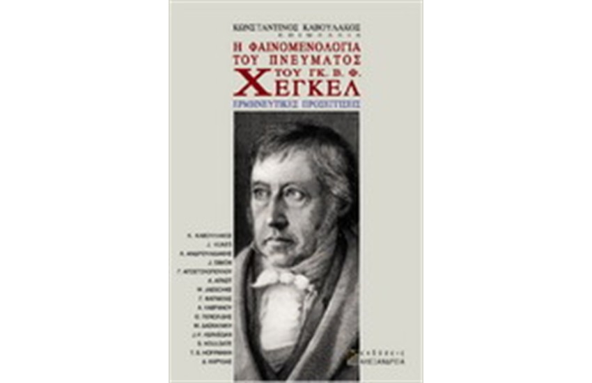 Η ΦΑΙΝΟΜΕΝΟΛΟΓΙΑ ΤΟΥ ΠΝΕΥΜΑΤΟΣ ΤΟΥ ΓΚ. Β. Φ. ΧΕΓΚΕΛ
