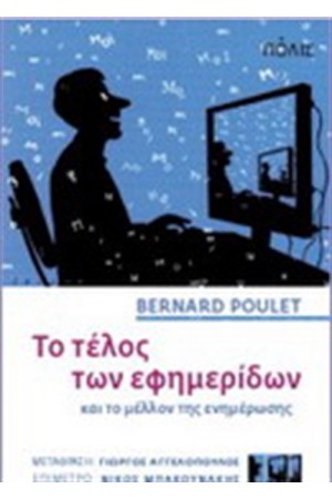 ΤΟ ΤΕΛΟΣ ΤΩΝ ΕΦΗΜΕΡΙΔΩΝ ΚΑΙ ΤΟ ΜΕΛΛΟΝ ΤΗΣ ΕΝΗΜΕΡΩΣΗΣ