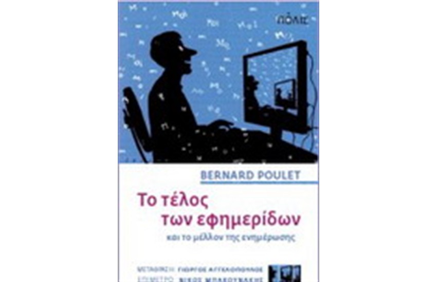 ΤΟ ΤΕΛΟΣ ΤΩΝ ΕΦΗΜΕΡΙΔΩΝ ΚΑΙ ΤΟ ΜΕΛΛΟΝ ΤΗΣ ΕΝΗΜΕΡΩΣΗΣ