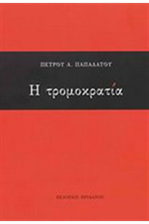 Η ΤΡΟΜΟΚΡΑΤΙΑ