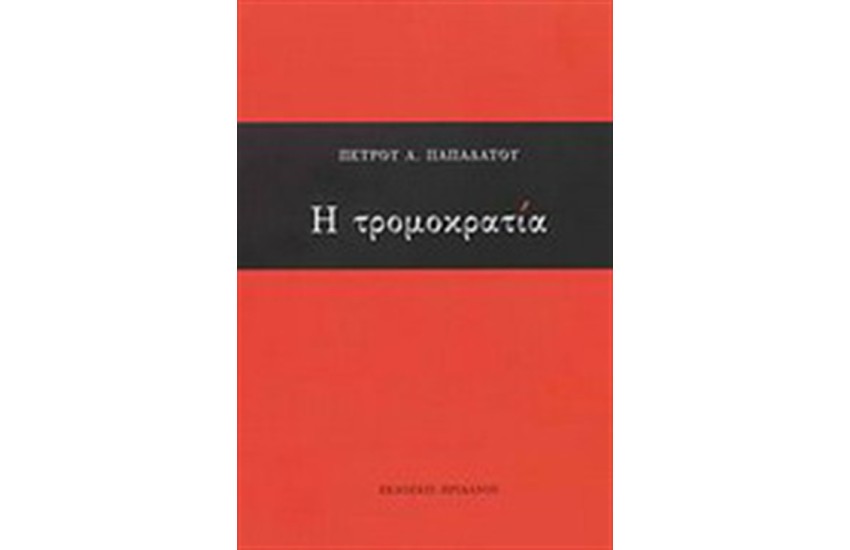Η ΤΡΟΜΟΚΡΑΤΙΑ