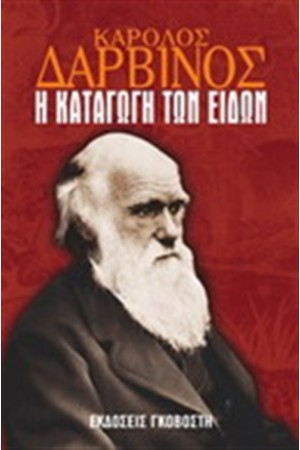 Η ΚΑΤΑΓΩΓΗ ΤΩΝ ΕΙΔΩΝ