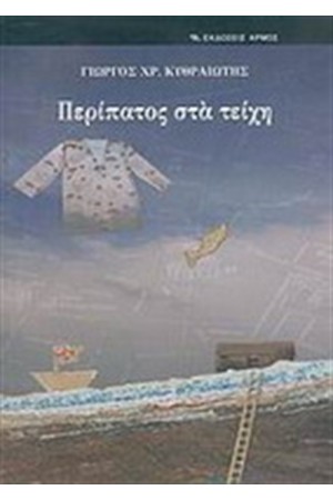 ΠΕΡΙΠΑΤΟΣ ΣΤΑ ΤΕΙΧΗ