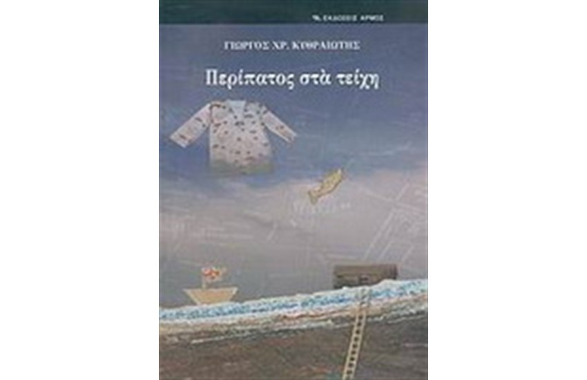 ΠΕΡΙΠΑΤΟΣ ΣΤΑ ΤΕΙΧΗ