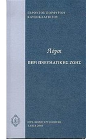 ΛΟΓΟΙ ΠΕΡΙ ΠΝΕΥΜΑΤΙΚΗΣ ΖΩΗΣ ΛΟΓΟΙ ΠΕΡΙ ΠΝΕΥΜΑΤΙΚΗΣ ΖΩΗΣ