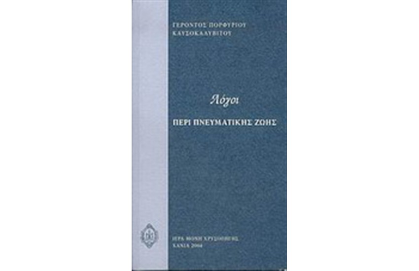 ΛΟΓΟΙ ΠΕΡΙ ΠΝΕΥΜΑΤΙΚΗΣ ΖΩΗΣ