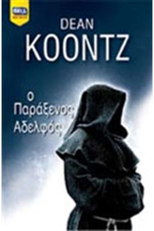 Ο ΠΑΡΑΞΕΝΟΣ ΑΔΕΡΦΟΣ