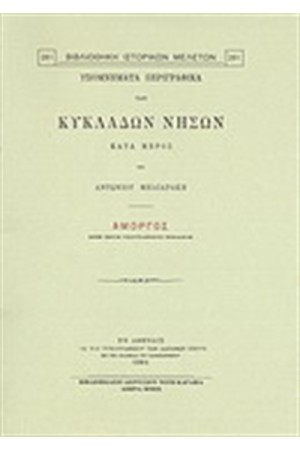 ΥΠΟΜΝΗΜΑΤΑ ΠΕΡΙΓΡΑΦΙΚΑ ΤΩΝ ΚΥΚΛΑΔΩΝ ΝΗΣΩΝ ΚΑΤΑ ΜΕΡΟΣ ΥΠΟ ΑΝΤΩΝΙΟΥ ΜΗΛΙΑΡΑΚΗ