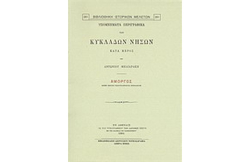 ΥΠΟΜΝΗΜΑΤΑ ΠΕΡΙΓΡΑΦΙΚΑ ΤΩΝ ΚΥΚΛΑΔΩΝ ΝΗΣΩΝ ΚΑΤΑ ΜΕΡΟΣ ΥΠΟ ΑΝΤΩΝΙΟΥ ΜΗΛΙΑΡΑΚΗ