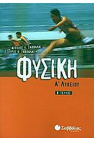 ΦΥΣΙΚΗ Α' ΛΥΚΕΙΟΥ (Β' ΤΕΥΧΟΣ) ΦΥΣΙΚΗ Α' ΛΥΚΕΙΟΥ (Β' ΤΕΥΧΟΣ)