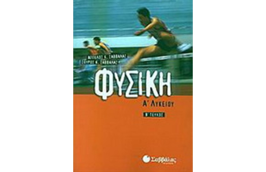 ΦΥΣΙΚΗ Α' ΛΥΚΕΙΟΥ (Β' ΤΕΥΧΟΣ)