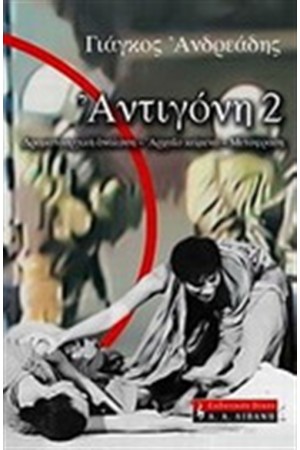 ΑΝΤΙΓΟΝΗ 2