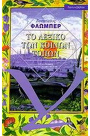 ΤΟ ΛΕΞΙΚΟ ΚΑΙ ΤΩΝ ΚΟΙΝΩΝ ΤΟΠΩΝ ΤΟ ΛΕΞΙΚΟ ΚΑΙ ΤΩΝ ΚΟΙΝΩΝ ΤΟΠΩΝ