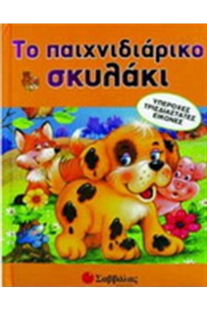 ΤΟ ΠΑΙΧΝΙΔΙΑΡΙΚΟ ΣΚΥΛΑΚΙ