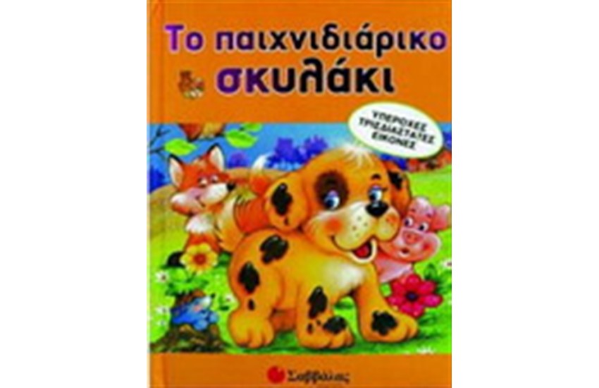 ΤΟ ΠΑΙΧΝΙΔΙΑΡΙΚΟ ΣΚΥΛΑΚΙ