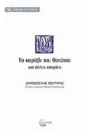 ΤΟ ΚΑΡΑΒΙ ΤΟΥ ΘΑΝΑΤΟΥ ΚΑΙ ΑΛΛΕΣ ΙΣΤΟΡΙΕΣ
