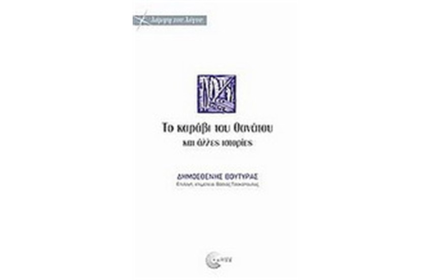 ΤΟ ΚΑΡΑΒΙ ΤΟΥ ΘΑΝΑΤΟΥ ΚΑΙ ΑΛΛΕΣ ΙΣΤΟΡΙΕΣ