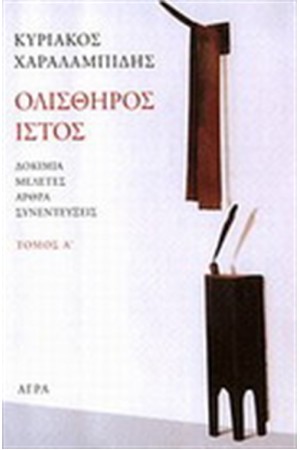 ΟΛΙΣΘΗΡΟΣ ΙΣΤΟΣ Τ.1