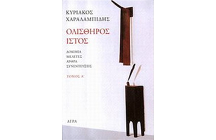 ΟΛΙΣΘΗΡΟΣ ΙΣΤΟΣ Τ.1