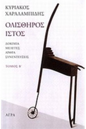 ΟΛΙΣΘΗΡΟΣ ΙΣΤΟΣ Τ.2