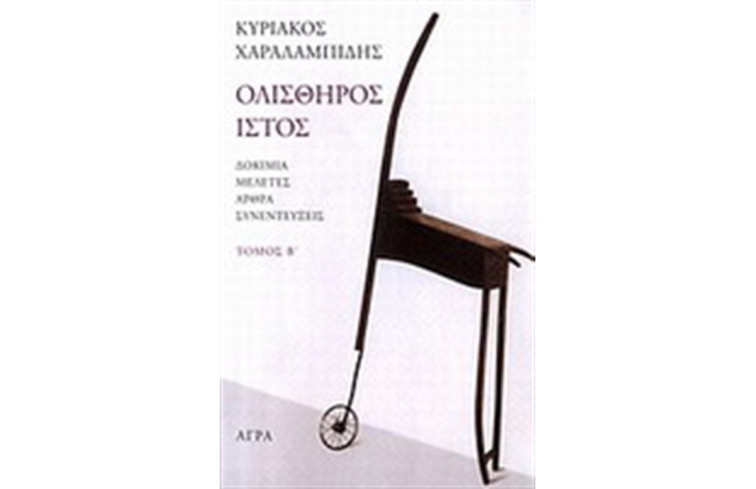ΟΛΙΣΘΗΡΟΣ ΙΣΤΟΣ Τ.2