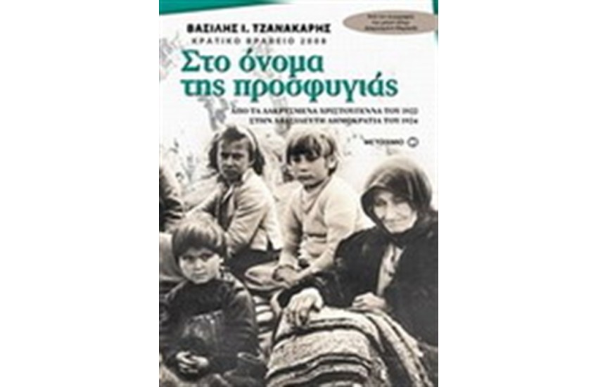 ΣΤΟ ΟΝΟΜΑ ΤΗΣ ΠΡΟΣΦΥΓΕΙΑΣ