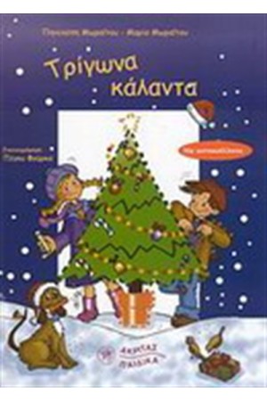 ΤΡΙΓΩΝΑ ΚΑΛΑΝΤΑ