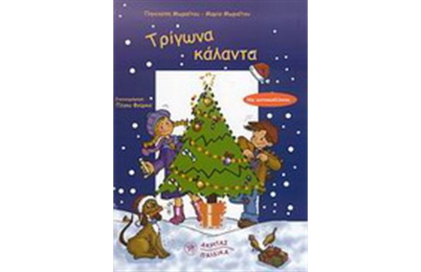 ΤΡΙΓΩΝΑ ΚΑΛΑΝΤΑ