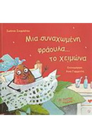 ΜΙΑ ΣΥΝΑΧΩΜΕΝΗ ΦΡΑΟΥΛΑ...ΤΟ ΧΕΙΜΩΝΑ ΜΙΑ ΣΥΝΑΧΩΜΕΝΗ ΦΡΑΟΥΛΑ...ΤΟ ΧΕΙΜΩΝΑ