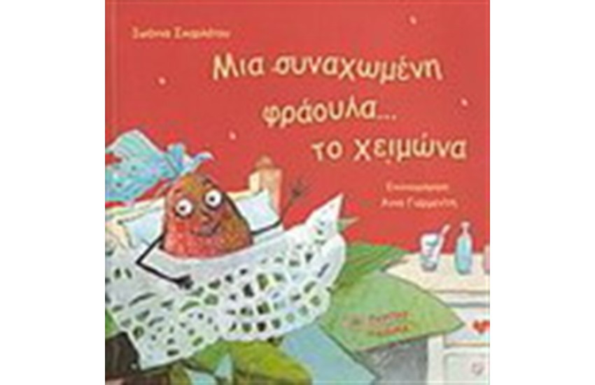 ΜΙΑ ΣΥΝΑΧΩΜΕΝΗ ΦΡΑΟΥΛΑ...ΤΟ ΧΕΙΜΩΝΑ